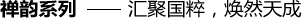 禪韻系列——匯聚國粹，煥然天成